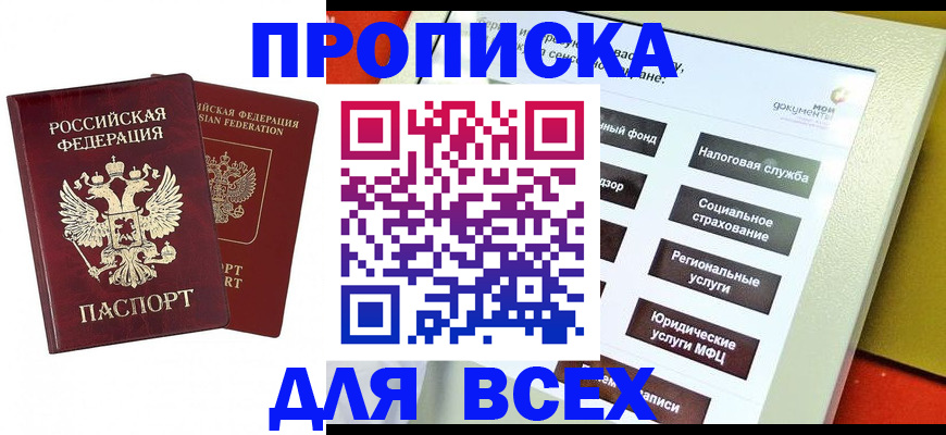 прописка 2025 в Беслане